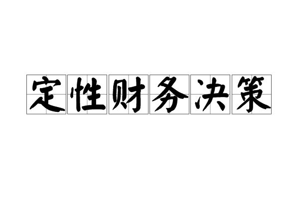 定性财务决策