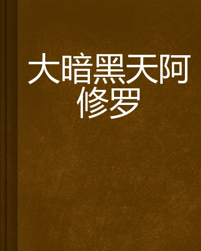 大暗黑天阿修罗