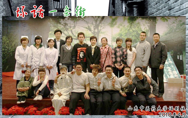 山东中医药大学话剧社