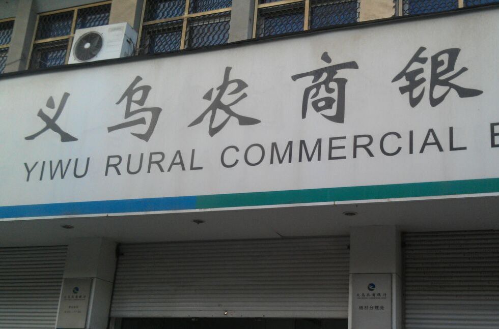 p>义乌农商银行的前身是浙江义乌农村合作银行.