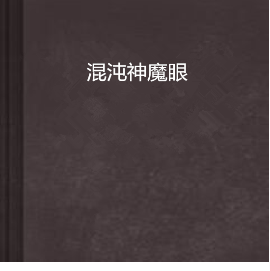 混沌神魔眼