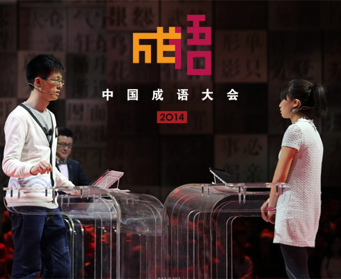 中国成语大会