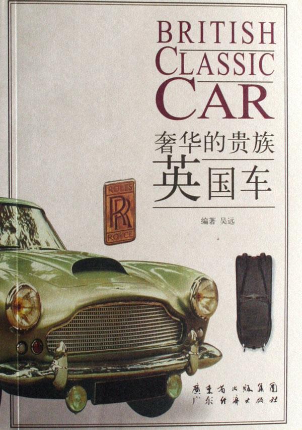 英国车:奢华的贵族