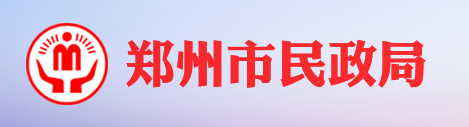郑州民政
