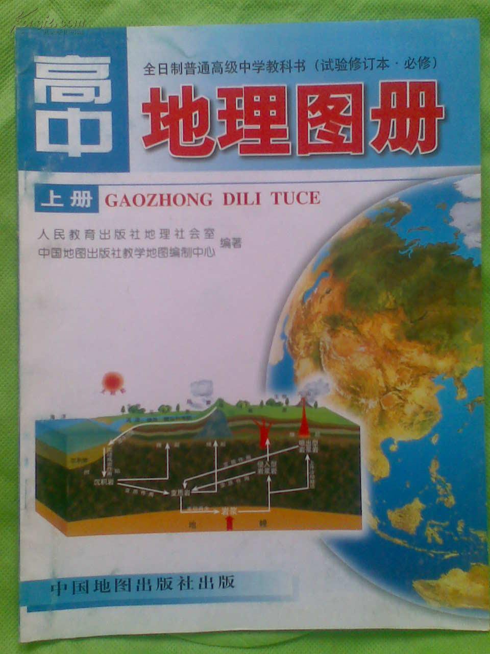 地理图册上册》是2001年 a target=