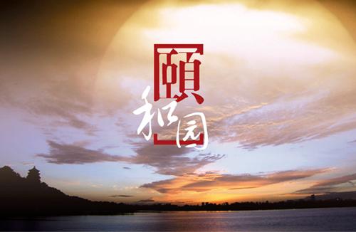 颐和园》是中央电视台制作,中央电视台新闻中心摄制的人文历史纪录片
