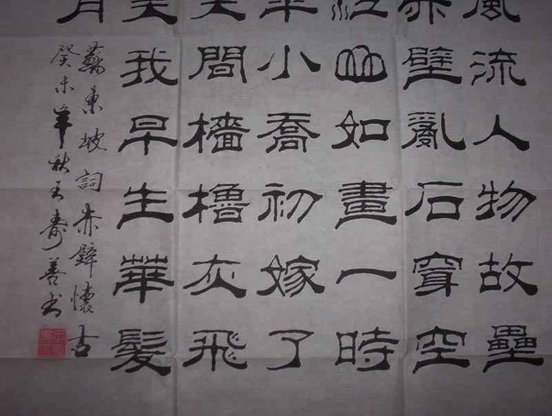 p>王寿善,男,1947年出生,现为中国书法家协会山东分会会员,山东省
