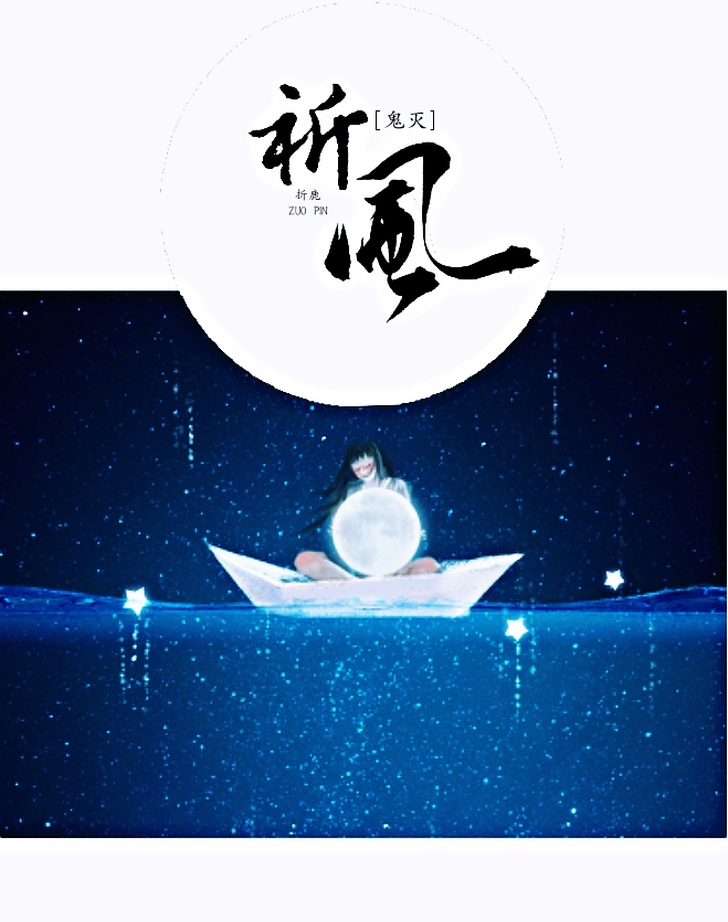 祈风 全网资源
