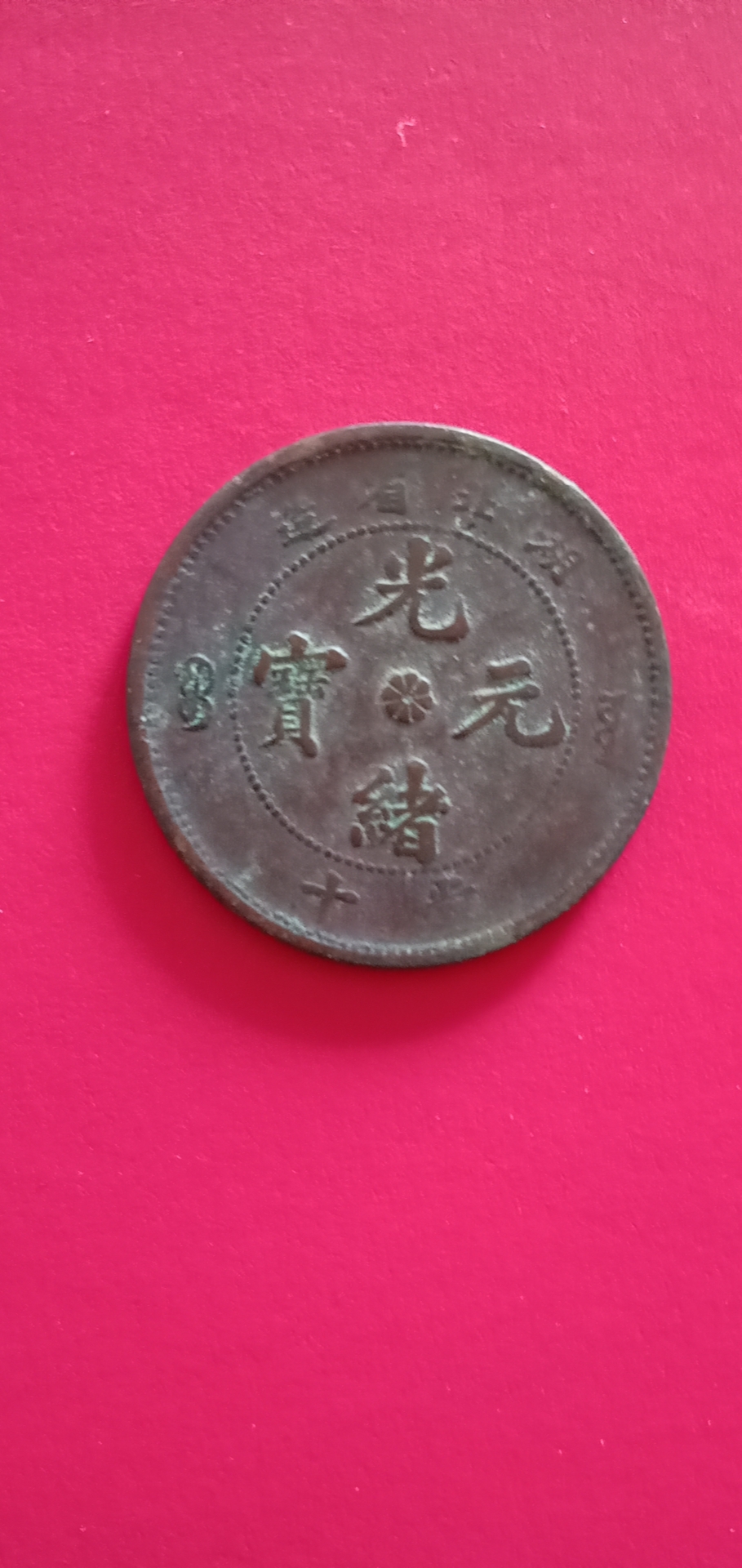 光绪元宝
