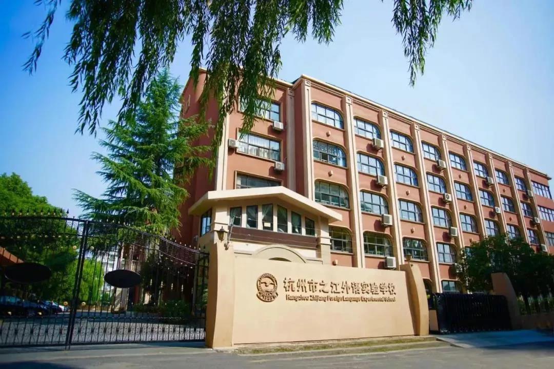 杭州市之江外语实验学校