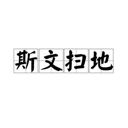 斯文扫地