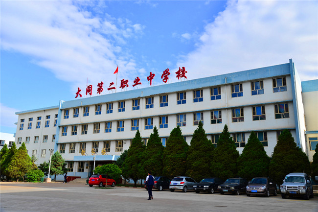  p>大同市第二高级职业中学校创办于1989年,位于城区柳航里街2号,是市