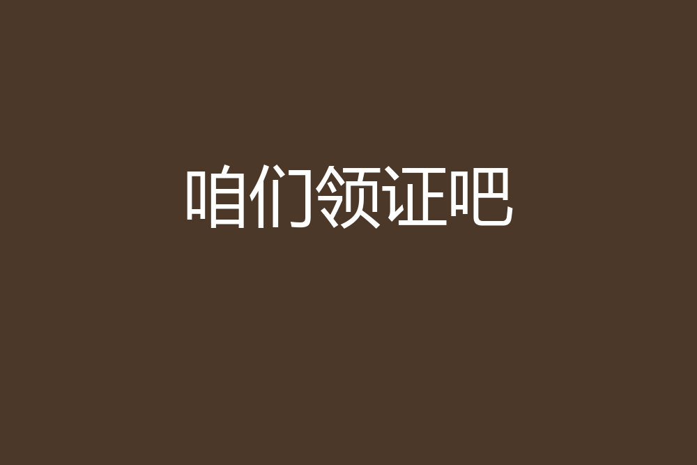 咱们领证吧