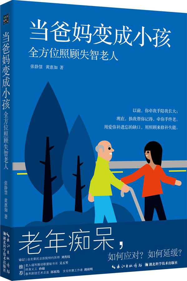 当爸妈变成小孩:全方位照顾失智老人