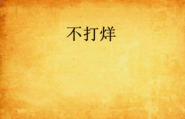 不打烊