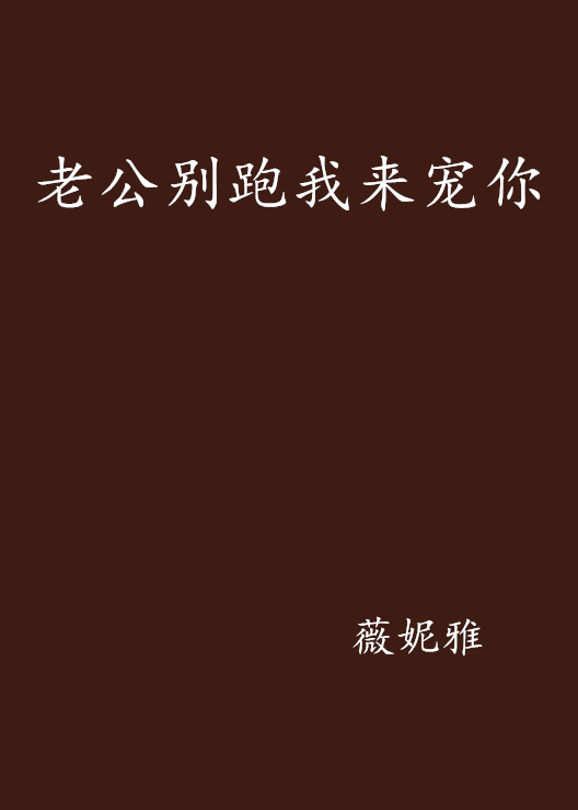 老公别跑我来宠你