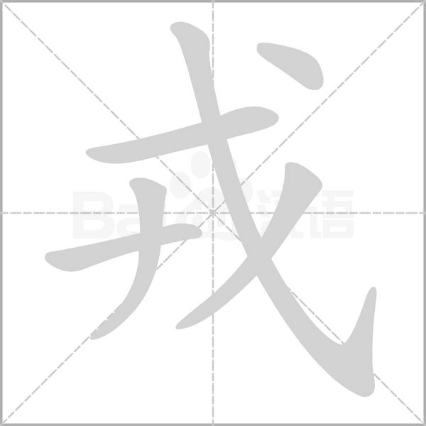  p></p></a>戎(拼音:róng)是汉语常用字,最早字形见于商代甲骨文,其字由用于