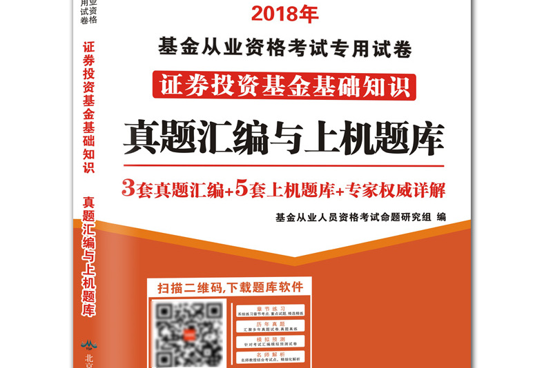 18 基金从业资格考试专用试卷:证券投资基金基础知识