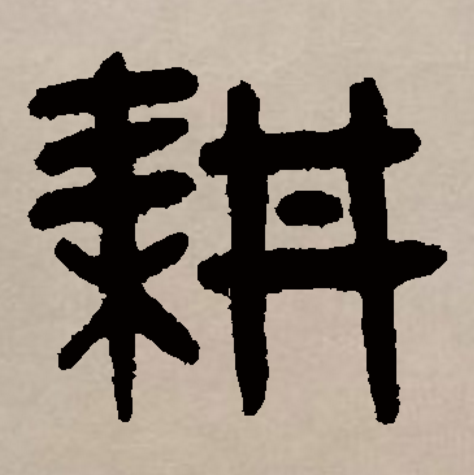 此字初文始见于战国金文,古字形从耒从井.井代表井田,兼表音.