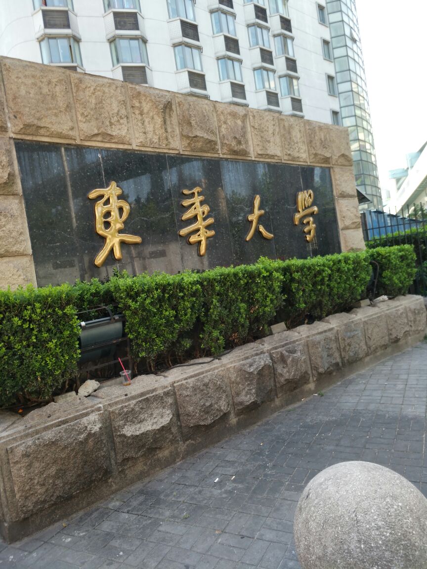 东华大学金融硕士如何_东华大学金融硕士如何上课