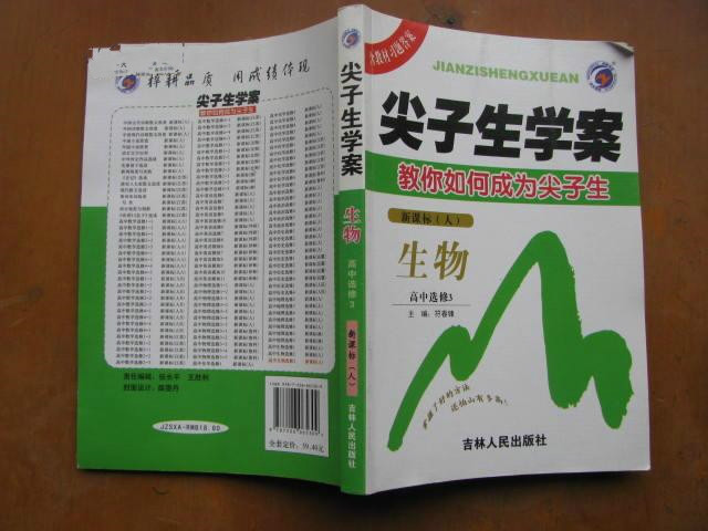 尖子生学案:生物高中选修3