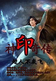神印奇传