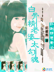 白骨精老婆太勾魂:扑倒邪恶