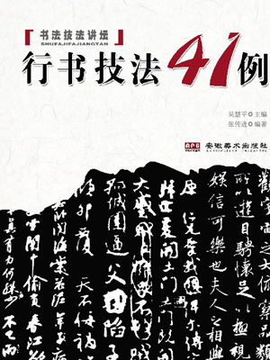 行书技法41例