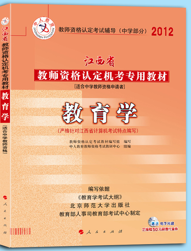 中人版2012年江西省教师资格教材教育心理学中学