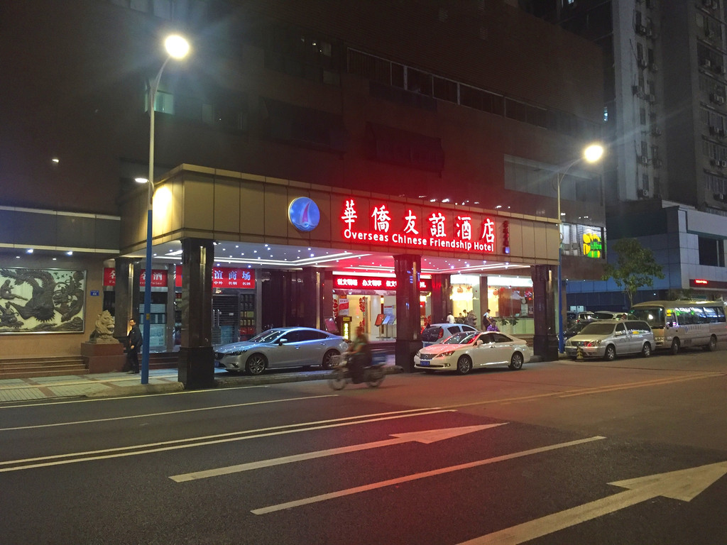 广州市华侨友谊酒店