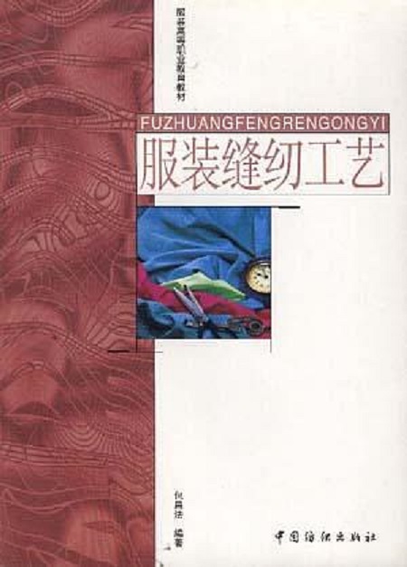 服装缝纫工艺