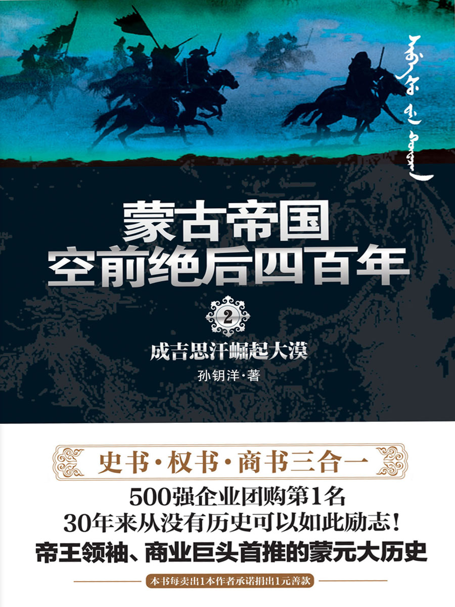 蒙古帝国空前绝后四百年 2