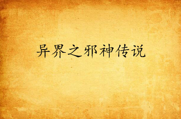 异界之邪神传说
