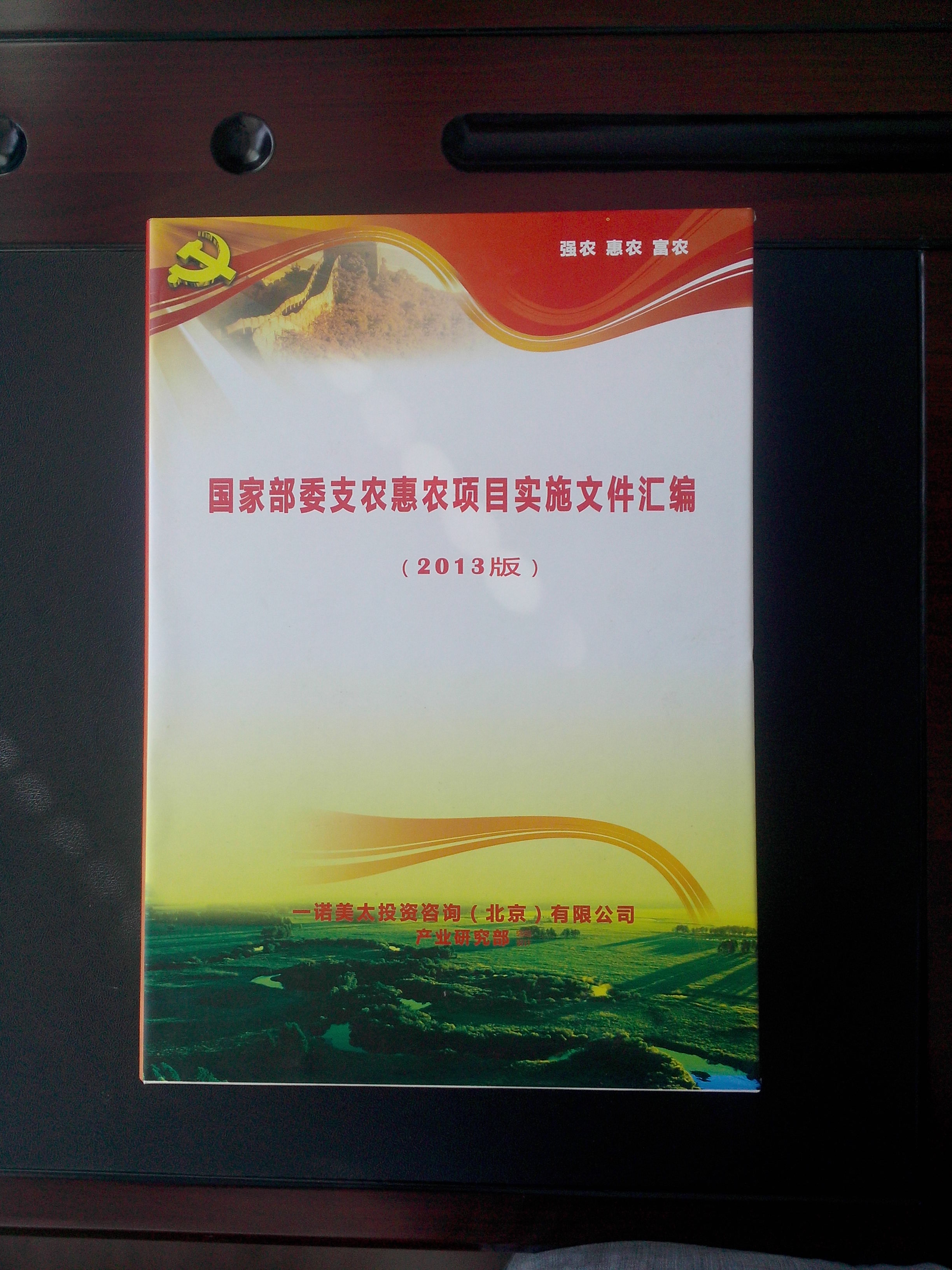 国家部委支农惠农项目实施文件汇编(2013版)
