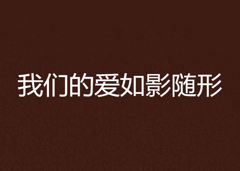 我们的爱如影随形