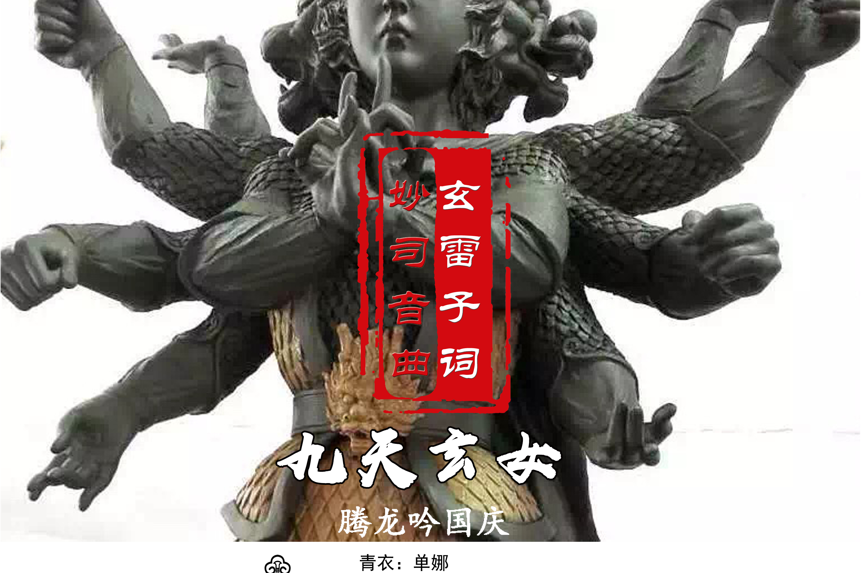 九天玄女