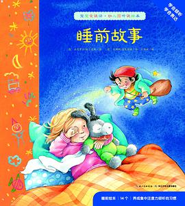 宝宝爱说话·幼儿园听说绘本:睡前故事