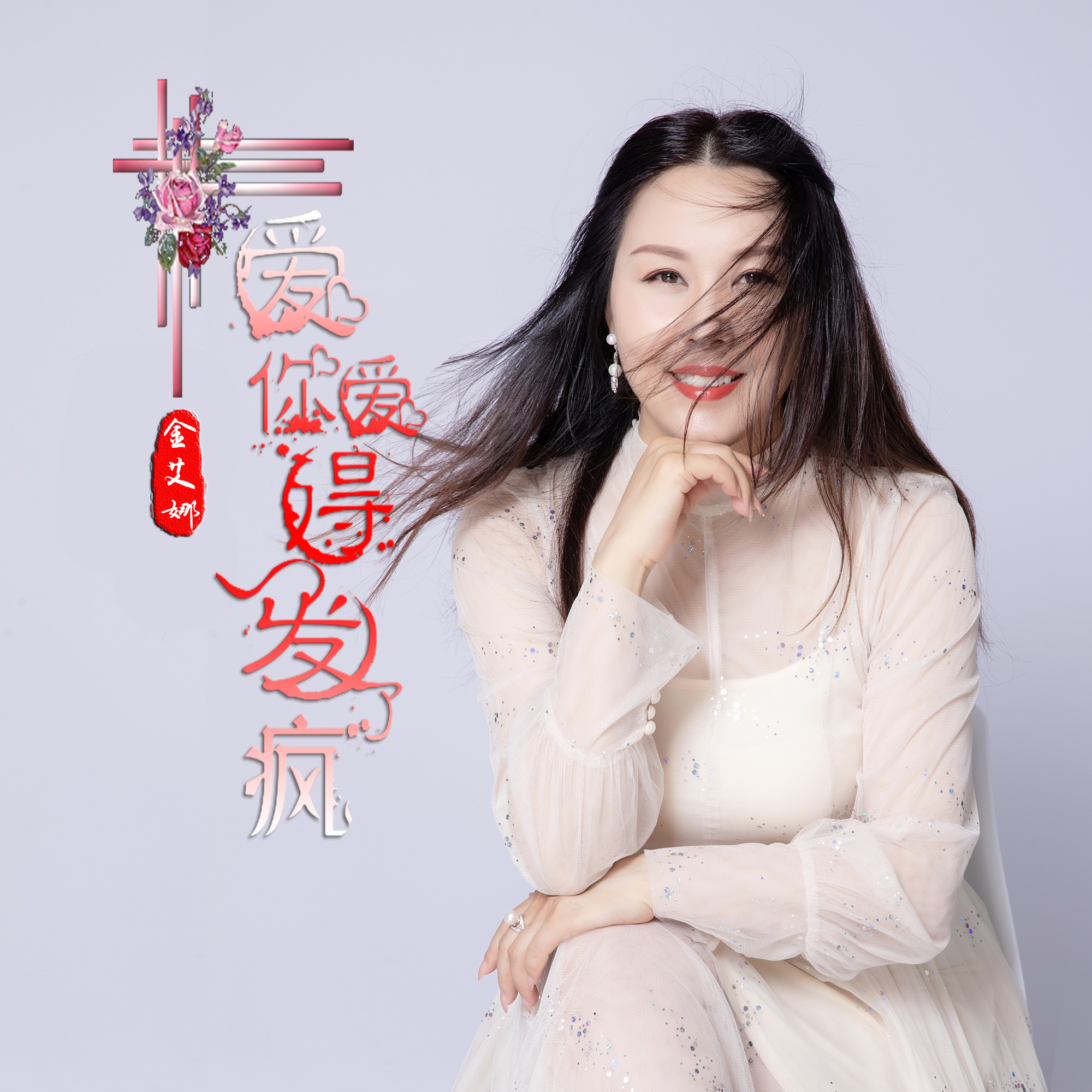p>金艾娜2019推出最新流行单曲《爱你爱得发了疯》由轻云望月词曲