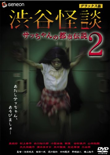 涉谷怪谈2