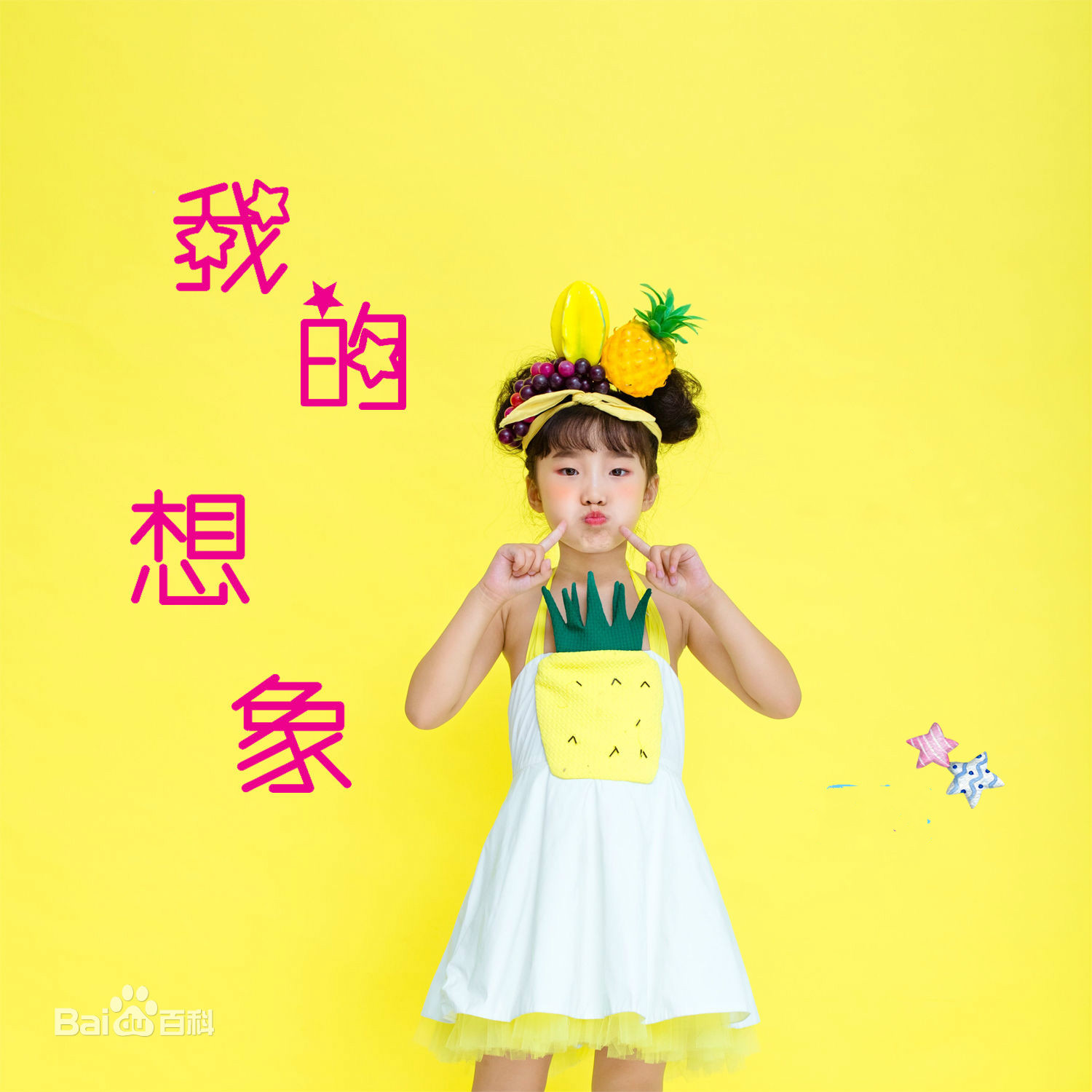 我的想象