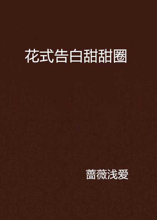 花式告白甜甜圈
