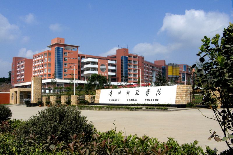 贵阳师范大学