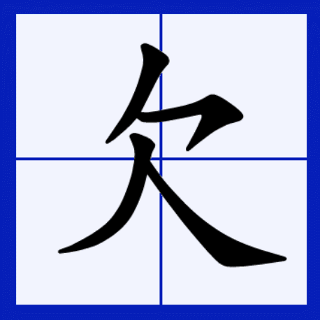 此字始见于商代 a target="_blank" href="/item/甲骨文/16914" data