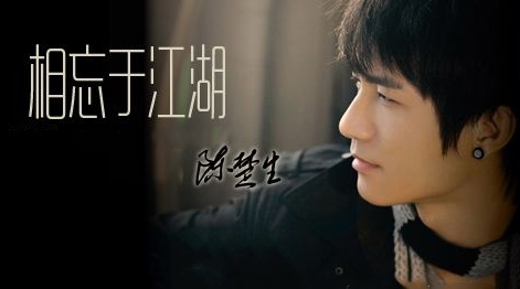 相忘于江湖