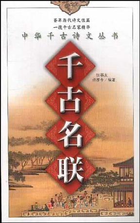 千古名联