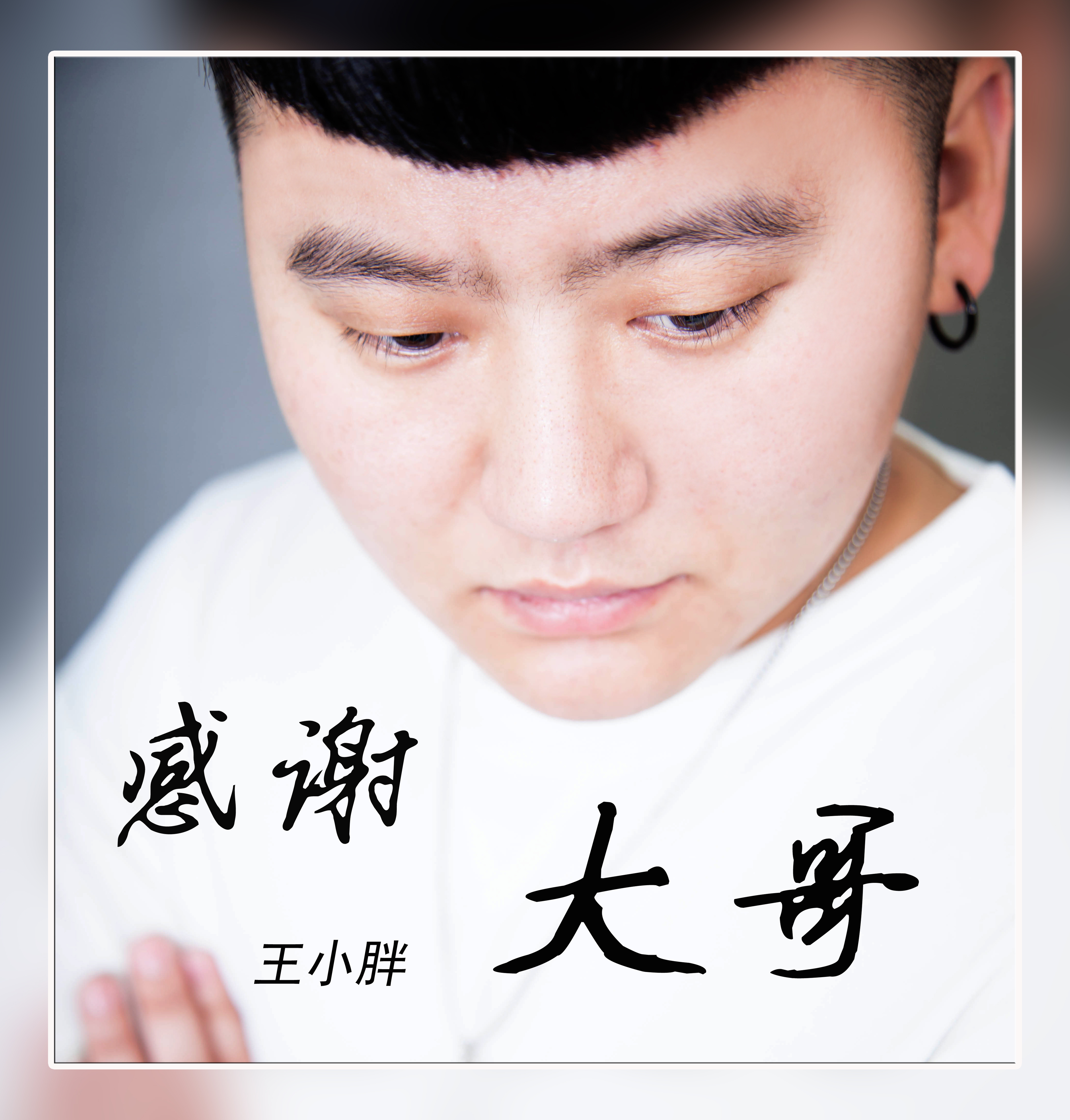 王小胖