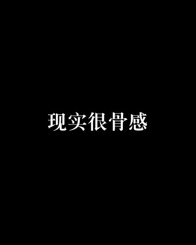 现实很骨感