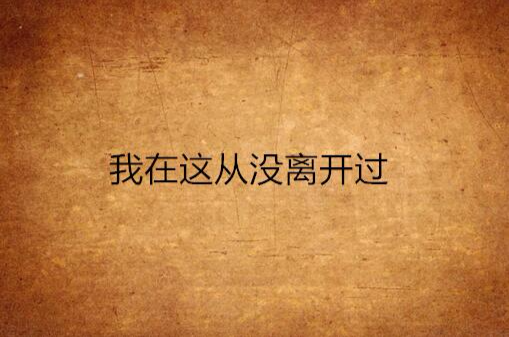 我在这从没离开过