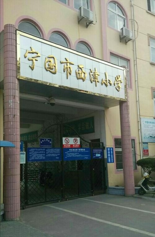 西津小学