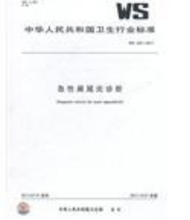 急性阑尾炎诊断 ws 332-2011